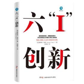 六“I”创新