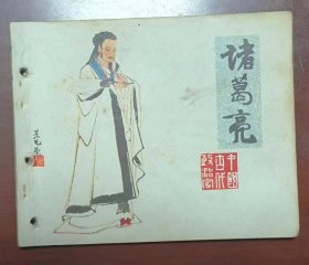 诸葛亮（打眼）