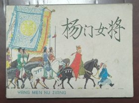 杨门女将