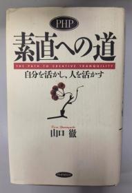 日语版本 PHP素直への道―自分を活かし、人を活かす