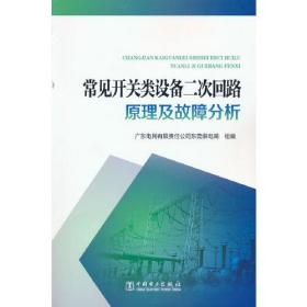 常见开关类设备二次回路原理及故障分析