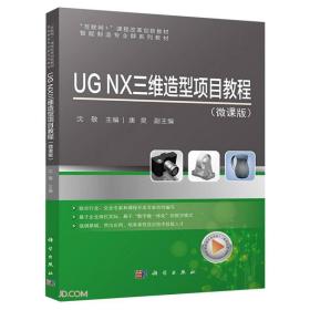 UGNX三维造型项目教程（微课版）