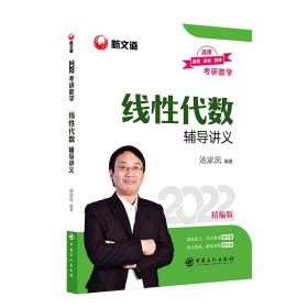 考研数学新文道图书汤家凤2022全国硕士研究生招生考试线性代数辅导讲义