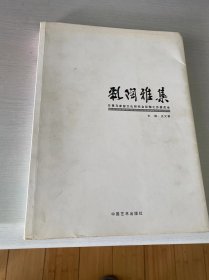 彩陶雅集