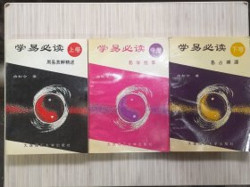 《学易必读》上中下.全3册 上卷：周易真解精述。中卷：易学指掌。下卷：易占溯源。1995年10月第1版第1次印刷 32开本【私藏品佳 近全新】大连理工大学出版社出版发行（本书中蕴含着无穷的智慧。）