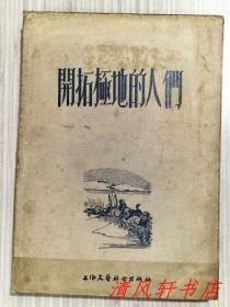 1955年版苏联小说《开拓极地的人们》全1册 插图本“斯大林奖金获得者：吉洪.萧穆什金巨著。”1955年9月第1版.第1次印刷 26开本 繁体竖排【私藏品佳 内页整洁干净“封面封底及书脊略旧”】仅印：9000册 上海文艺联合出版社出版