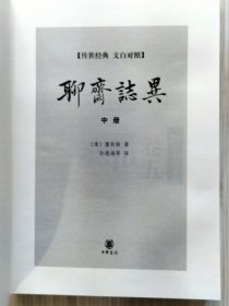 《聊斋志异》上中下.全3册.文白对照 硬精装 本书据张友鹤辑校的《聊斋志异会校会注会评本》为底本，兼采其它版本之长，以保证其学术可靠性，文字准确性。2010年10月北京第1版.2014年8月北京第3次印刷 大32开本【私藏品佳 近全新】中华书局出版发行