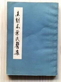 《末刻本叶氏医案》全1册 “清代著名医学家：叶天士著，近代中医学家：程门雪校。此书底稿系上海张耀卿医师收藏抄本，经程门雪医师借得校读。”1963年6月第1版.1982年2月第3次印刷 锁线装订 繁体竖排 32开本【私藏品佳 内页整洁干净】上海科学技术出版社出版