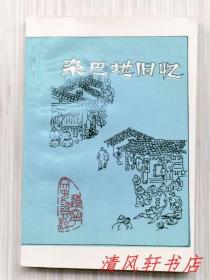 《杂巴地旧忆》全1册“本书全方位多侧面地记述了沈阳杂巴地的历史沿革，医卜星象，酒饭茶肆，涉猎广泛，史料翔实。”1992年12月第1版第1次印刷 大32开本【私藏品佳 近全新】辽宁人民出版社出版发行 仅印：4000册 （辽宁文史资料）