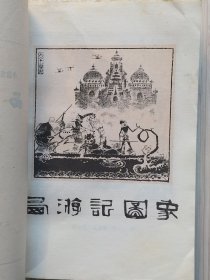 《西游记》上中下.全3册 一百回“初版和这次增补的注释，均为黄肃秋先生所作。每册扉页附：古千绘画的，精美插图。”1955年2月北京第1版.1980年5月北京第2版1980年7月吉林第1次印刷 32开本【私藏 内页整洁干净“封面封底及书脊略旧”】本书据北京图书馆所藏，明刊本金陵世德堂“新刻出像官板大字西游记”校订整理出版。