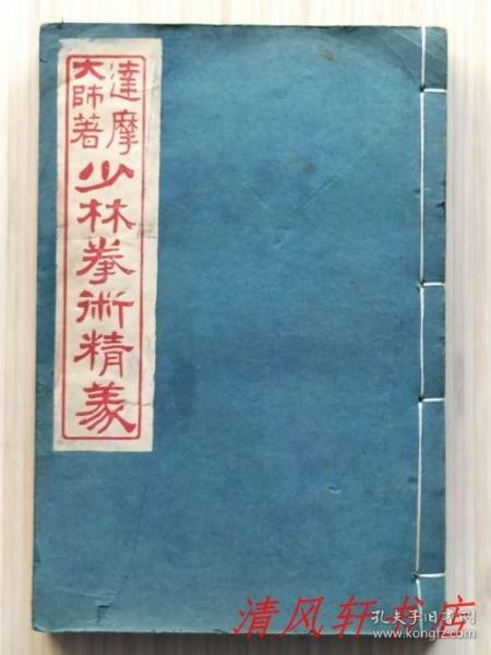 古本《少林拳术精义》全1册 一名《伏气图说、易筋经义》
达摩大师 著，上海大声图书局印行。规格：20cm X 13.5cm X 1.8cm 
“民国六年（1917年）十月初版，民国十年（1921年）三月再版。”
【私藏品佳 内页整洁干净“收藏阅读佳品”】
（本书配以大量精美、准确的插图与情景插图，内容更为完整、系统和直观，读者也更易学习、理解和掌握。）