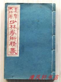 古本《少林拳术精义》全1册 一名《伏气图说、易筋经义》
达摩大师 著，上海大声图书局印行。规格：20cm X 13.5cm X 1.8cm 
“民国六年（1917年）十月初版，民国十年（1921年）三月再版。”
【私藏品佳 内页整洁干净“收藏阅读佳品”】
（本书配以大量精美、准确的插图与情景插图，内容更为完整、系统和直观，读者也更易学习、理解和掌握。）