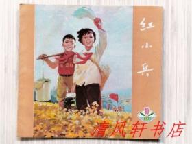 辽宁版《红小兵》1977年第10期（共1册）辽宁红小兵杂志社编辑出版 24开本 1977年5月20日出版“私藏品佳 内页整洁干净”封面为：“休息啦！”封底为：锻炼身体。