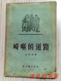 56年初版《崎岖的道路》全1册“描写捷克斯洛伐克农民斗争的故事。克拉利 著。”1956年8月1版1印 繁体横排 大32开本【馆藏.内页整洁干净“封面封底及书脊自然旧”】新文艺出版社出版