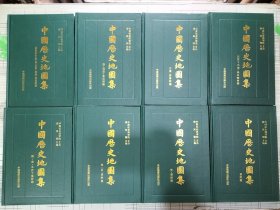 《中国历史地图集》全8册 硬精装 私藏品佳 近全新。本书是一本以中国历代疆域政区为主的地图集，由历史地理学家：谭其骧主编。全书自原始社会至清末，按历史时期分为8册、20个图组，共304幅地图(插图未计在内)，地图全部采用古今对照。1982年10月-1987年4月第1版，1996年6月河北第2次，第3次印刷 16开本 中国地图出版社出版（中国社会科学院 主办。）