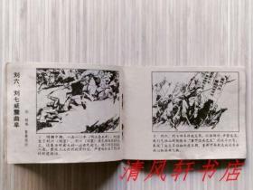 1975年老版连环画《历史上劳动人民反孔斗争的故事》全1册 收录《柳下跖痛斥孔老二》《红袄军怒捣孔庙》《刘六，刘七威震曲阜》《农民军再袭孔孟老巢》《太平天国的反孔斗争》品佳.内页整洁干净“封面封底及书脊略旧”1975年5月第1版第1次印刷 64开本 人民美术出版社出版