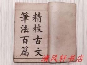 《精校古文笔法百篇》又名《重刊李扶九原选古文笔法百篇》原藏者把：原4册图书.合订为一厚册 石印 共二十卷
“清朝文论家：李扶九 撰”规格：20cm X 13.5cm X 1.5cm
宣统庚戌年（1910年）仲冬（11月） 上海会文堂印行 
内容包括：古人作文，有以“文”、“笔”对举者，自南朝起，论争不休，莫衷一是，遂有文学史上文笔之说。