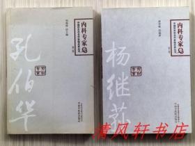 中国百年百名中医临床家丛书. 内科专家卷《杨继荪》《孔伯华》共2册.合售（第二版）分别是2012年11月 2013年8月 第2版 第1次印刷 大32开本【私藏品佳 内页整洁干净】中国中医药出版社出版