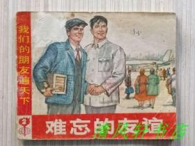 **老版连环画《难忘的友谊》全1册 我们的朋友遍天下 2“画家：施大畏 张培成 绘画”1972年11月1版1印 64开本【私藏.内页干净“封面封底及书脊略旧”】仅印：800000册  上海人民出版社出版