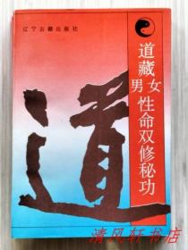 正版现货：道藏男女性命双修秘功 全1册 黑白图文本“收录道家阐述人体奥秘和内功图书共25篇，图文并茂。”1994年7月第1版.第1次印刷 大32开本厚册【私藏品佳 近全新】辽宁古籍出版社出版发行