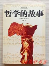 西方人文经典《哲学的故事》全1册 图文版“美国著名学者：维尔·杜兰特代表作品。”2007年2月第1版.第2次印刷 16开本【私藏品佳 近全新】中国妇女出版社出版发行