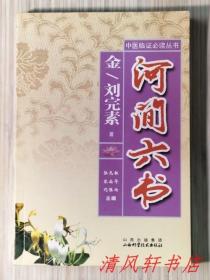 《河间六书》全1册“金代著名医学家：刘完素撰”收录：素问·玄机原病式(全二卷) 素问·宣明论方 素问·病机气宜保命集 刘河间伤寒直格 刘河间伤寒医鉴 伤寒标本心法类萃 附：河间伤寒心要 附：张子和心镜别集【私藏品佳 内页整洁干净】2010年5月初版 大32开本 仅印：3000册 山西科学技术出版社.出版发行（中医临证必读丛书）