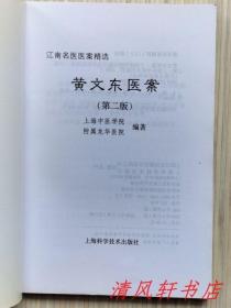 江南名医医案精选《周小农医案 / 张伯臾医案 / 程门雪医案 / 黄文东医案》第二版 共4册.合售“这些名家的诊籍资料，大多是名家亲自记载著录，或经嫡系门人，后辈详细考证，整理，是名家临证经验的真实再现。2008年5月第2版.第2次印刷 大32开本【私藏品佳 内页整洁干净】上海科学技术出版社出版发行