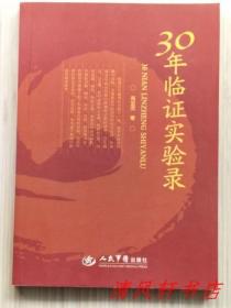 30年临证实验录（全1册）作者将30年临证经验以医案形式集结成书，共58病证，210案，其中皮肤科34案，性病科6案，内科49案，男科、外科2案。2012年1月第1版第1次印刷 16开本【私藏品佳 内页整洁干净】人民军医出版社出版发行