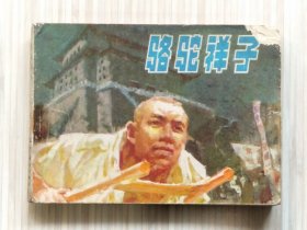 老版连环画《骆驼祥子》全1册“画家：孙大钧 绘画，据老舍同名代表作品陈述改编。”1982年4月第1版第1次印刷 64开本【私藏内页整洁“封面封底及书脊略旧”】仅印：401000册 辽宁美术出版社出版