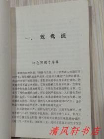 《玉房秘典》全1册“玉房恩爱有秘谱 开卷必能悟真情 鸳鸯夫妻遇困境 仔细查看出路篇”1993年6月第1版.第1次印刷 32开本【私藏品佳 内页整洁干净】仅印：10000册  中国医药科技出版社出版