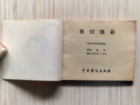 戏剧连环画《张灯结彩》全1册 河北省话剧团演出 编剧：宋凤仪（执笔）孟瑾。导演：宋英杰。1982年4月第1版第1次印刷 64开本【私藏品佳 内页整洁干净“封底略旧”】中国戏剧出版社出版