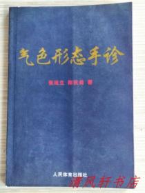 《气色形态手诊》全1册 插图本 2009年1月第1版第1次印刷 大32开本【私藏品佳 内页整洁干净】人民体育出版社出版发行