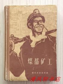 1960年初版 精装本《煤都矿工》全1册 硬精装“煤都矿工.写作小组.编”1960年4月1版1印 繁体横排 大32开本【私藏品佳 内页干净“封面封底略旧”】春风文艺出版社出版