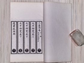 正统道藏 正乙部 现存：共8册 民国十五年（1926年）4月 上海涵芬楼影印。规格：20cmX 13.2cmX7.3cm。
收录：第985册.账下《道门通教必用集》卷五-卷九。
第986-987册.对上下《太上總真秘要》十卷全。第988-989册.楹上下《正一论 全真坐钵捷法.二篇同卷》《太平御览》三卷全《道书援神契》一卷全。
更多详细内容及品新旧，请参考我店详细描述及上传的多幅实物书影图片。