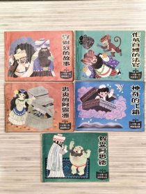老版连环画《一千零一夜》全10册 画家：马寒松绘画，原塑料函套包装《守财奴的故事，作茧自缚的法官，忠贞的阿露雅，神奇的飞箱，智叟阿思德，铁烛台，开罗城的狡诈妇人，三个盗贼，傻瓜比赛，女奴的儿子》1985年5月第1版第1次印刷 64开本【私藏品佳 内页整洁干净】仅印：186600册 天津人民美术出版社出版