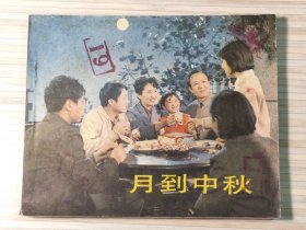 电影连环画《月到中秋》全1册“1983年严恭执导电影，由夏宗学、袁玫、谭明娣等主演。”1984年6月北京第1版第1次印刷 60开本【私藏直板品佳 内页整洁干净】中国电影出版社出版