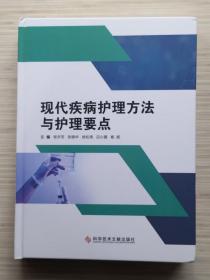 现代疾病护理方法与护理要点（全1册）硬精装 “本书融汇了现代护理学最新科研成果，图文并茂的体现了当代护理学的水平。”2023年4月第1版第1次印刷 大16开本【库存图书 品佳 近全新】科学技术文献出版社出版发行