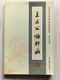 近代名老中医经验集《王正公论肺病》全1册 “本书是著名中医内科专家：王正公先生60余年治学，行医，授徒生涯的心得体会及经验荟萃。” 2009年1月第1版第1次印刷 大32开本【私藏品佳 内页整洁干净】上海中医药大学出版社出版发行