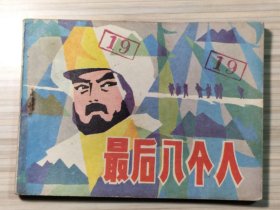 电影版连环画《最后八个人》全1册 “1980年上映的一部抗日题材黑白电影，由长春电影制片厂制作。”1982年1月第1版第1次印刷 64开本【私藏品佳 内页整洁干净】辽宁美术出版社出版