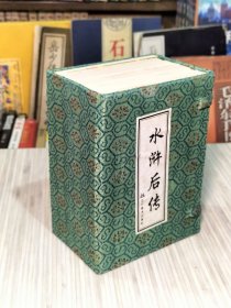 《水浒后传》全10册 “清：陈忱原著，鲁民改编，金傢仿 吴冰玉 郑家声等名家绘画。” 64开本【私藏直板品佳 原函套包装】印数：1--3000册 辽宁美术出版社出版发行