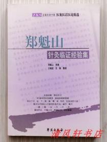 《郑魁山针灸临证经验集》全1册 插图本“"针灸世家 西北针王，60余年的针灸教学，临床和科研实践创立了：针灸治疗八法。本书首次公开郑氏几代家传针灸手法，难得佳作，传世篇章。”2007年8月第1版 2011年8月第3次印刷。大32开本【私藏品佳 内页整洁干净】学苑出版社出版发行（全国名老中医 医案医话医论精选）