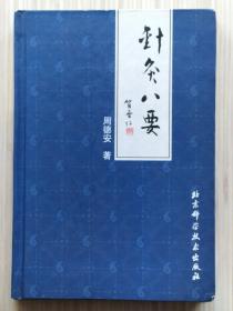 《针灸八要》全1册 “名老中医.针灸专家：周德安著，本书积周老40年临床经验精心著成，内容翔实，全书均以临床实践为主线。”硬精装 2003年5月第1版第1次印刷 大32开本【私藏品佳 内页整洁干净】仅印：5000册 北京科学技术出版出版发行