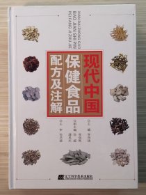 現(xiàn)代中國保健食品配方及注解（全1冊(cè)）硬精裝 “本書收載的產(chǎn)品較多，內(nèi)容豐富，功能齊全，易讀，實(shí)用?！?2012年4月第1版第1次印刷 大16開本【私藏品佳 內(nèi)頁整潔干凈】遼寧科學(xué)技術(shù)出版社出版發(fā)行