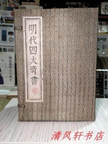 明代四大奇书《西游记、水浒传、金瓶梅、三国演义》全8册 原函套包装“分别为：李卓吾，金圣叹，张竹坡，毛宗岗批评。每册扉页附彩色：精美插图。”硬精装 西、水、三国为：1991年1月1版1印，金为：87年1版91年2印 大32开本【私藏品佳 内页整洁干净】齐鲁书社出版发行 *正版现货*