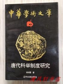 中华学术文库：唐代科举制度研究（全1册）“北京大学历史系教授，博士生导师：吴宗国著。”1992年12月1版1印 大32开本【私藏品佳 内页整洁干净“书的右下角空白处有：受潮磨损痕迹。”】仅印：1500册 辽宁大学出版社出版（中国官僚政治研究丛书）