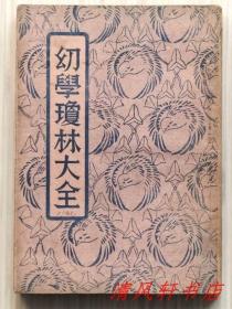 《幼学琼林大全》全1册“增补修正 详注精校。明代：程允升先生著，清代：邹梧冈先生增订。铁琴廔主校正。”民国15年（1926年）6月20日 上海大通图书社印行（中西书局发行）铅印.繁体竖排 32开本。私藏品佳 内页整洁干净，封面封底及书脊自然旧。【清初著名启蒙读物】