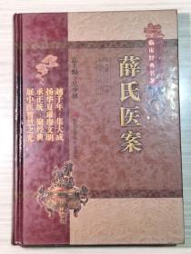 《薛氏医案》又名《薛氏医案二十四种》全1册 硬精装 “本书精选了二十四种中，薛己本人的医学代表著作10种。本书以清聚锦堂本，书业堂本等为校本校勘。” 2011年8月第1版第1次印刷 16开本【私藏品佳 内页整洁干净】中国医药科技出版社出版发行