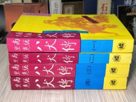 《南总里见八犬传》全4册 插图本 日：曲亭马琴 著,李树果 翻译，启功先生为本书封面题字。1992年2月第1版 1993年1月第2次印刷 大32开本【馆藏品佳 内页整洁干净】なんそうさとみはっけんでん是日本江户文学中的一部名著，同时也是日本文学史中罕见的长篇巨著。南开大学出版社出版