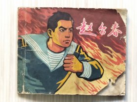 60年代老版连环画《赵尔春》全1册 名家：王亦秋 任伯宏 绘画 “据解放日报1964年4月17日载《爱民模范赵尔春》改编。” 锁线装订 60开本 私藏 最后2页及封底 缺失。上海人民美术出版社出版