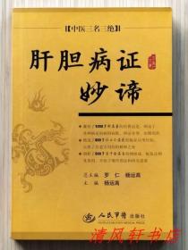 中医三名三绝《肝胆病证妙谛》全1册“囊括了一千多种名著的经典论述，精选了八百多位古今名医的临证应用经验，剖析了五百多首千金名方药物组成，配伍法则及效用。”2008年6月第1版第1次印刷 大32开本【私藏品佳 近全新】仅印：3500册 人民军医出版社 出版发行